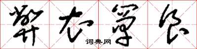 刘少英弊衣箪食草书怎么写