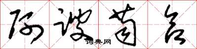 刘少英阿谀苟合草书怎么写