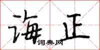 段相林诲正行书怎么写