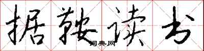钱沛云据鞍读书行书怎么写