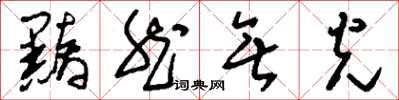 刘少英黯然无光草书怎么写