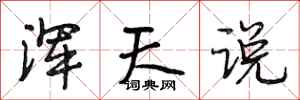 段相林浑天说行书怎么写