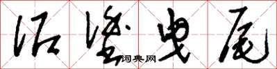 刘少英泥涂曳尾草书怎么写