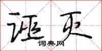 段相林诬灭行书怎么写