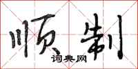 段相林顺制行书怎么写
