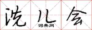 段相林洗儿会行书怎么写