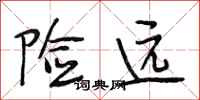 段相林险远行书怎么写