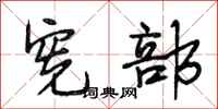 段相林宪部行书怎么写