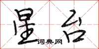 段相林星台行书怎么写