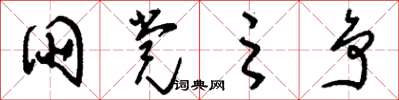刘少英朋党之争草书怎么写