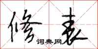 段相林修表行书怎么写