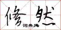 段相林修然行书怎么写