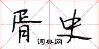 段相林胥史行书怎么写