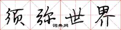 段相林须弥世界行书怎么写