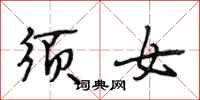 段相林须女行书怎么写