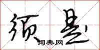 段相林须是行书怎么写