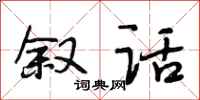 段相林叙话行书怎么写