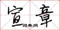 段相林宣章行书怎么写