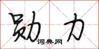 段相林勋力行书怎么写