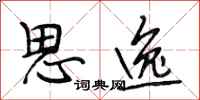 段相林思逸行书怎么写