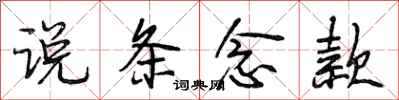 段相林说条念款行书怎么写