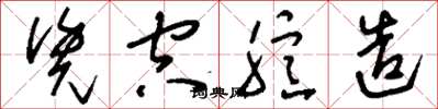 刘少英凭空臆造草书怎么写