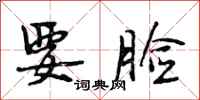 段相林要脸行书怎么写