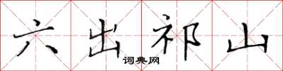 黄华生六出祁山楷书怎么写