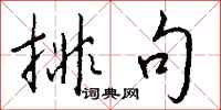 钱沛云排句行书怎么写
