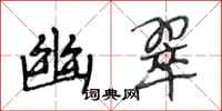 段相林幽翠行书怎么写