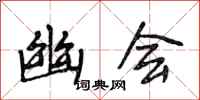 段相林幽会行书怎么写