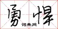 段相林勇悍行书怎么写