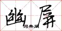 段相林幽屏行书怎么写
