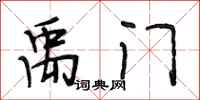 段相林禹门行书怎么写