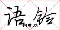 段相林语铃行书怎么写