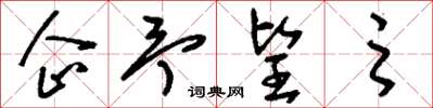 刘少英企予望之草书怎么写