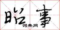 段相林昭事行书怎么写