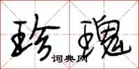 段相林珍瑰行书怎么写