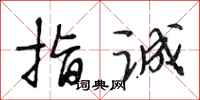 段相林指诚行书怎么写