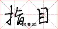 段相林指目行书怎么写