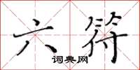 黄华生六符楷书怎么写