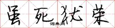 段相林虽死犹荣行书怎么写