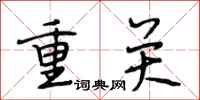 段相林重关行书怎么写