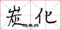 段相林炭化行书怎么写