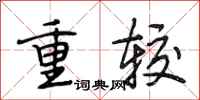 段相林重较行书怎么写