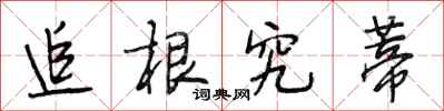段相林追根究蒂行书怎么写