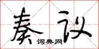 段相林奏议行书怎么写
