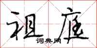 段相林祖庭行书怎么写