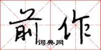 段相林前作行书怎么写