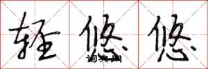 段相林轻悠悠行书怎么写